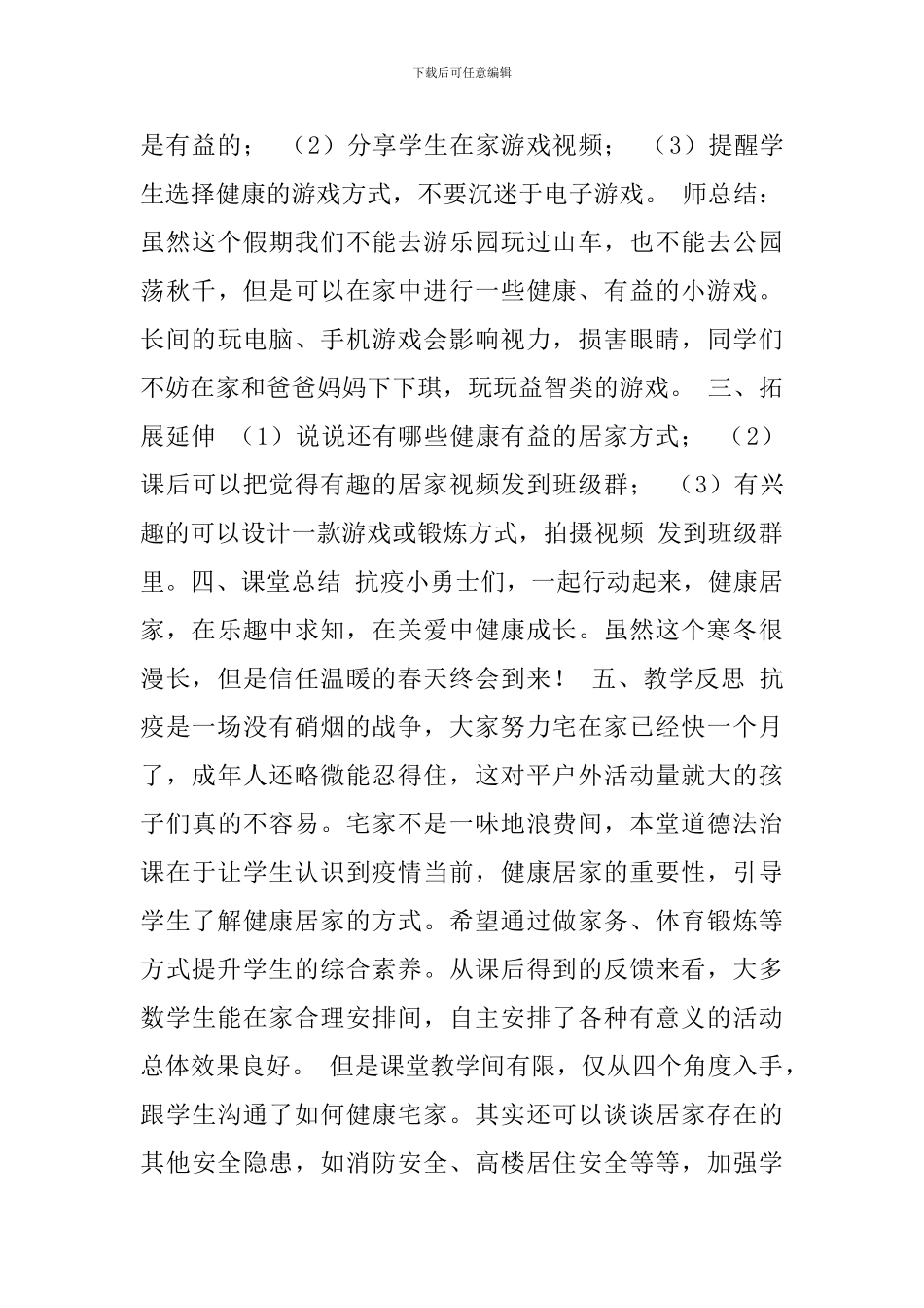 小学新冠肺炎疫情主题班会教案-健康宅家-助力战疫_第3页