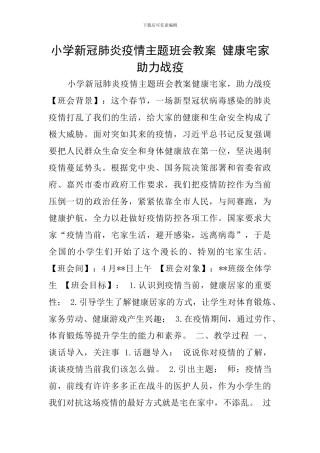 小学新冠肺炎疫情主题班会教案-健康宅家-助力战疫