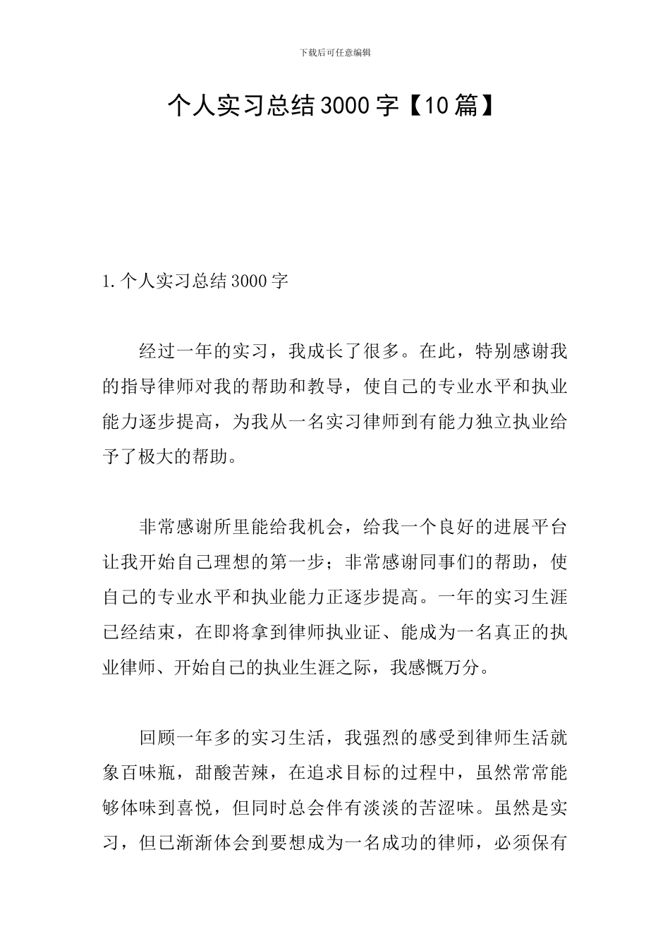 个人实习总结3000字_第1页