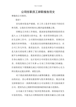 公司任职员工辞职报告范文