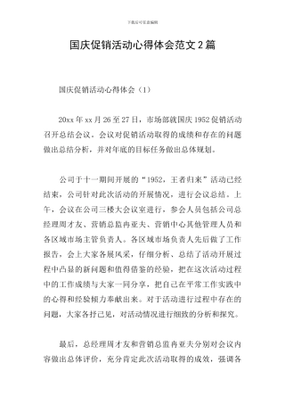 国庆促销活动心得体会范文2篇