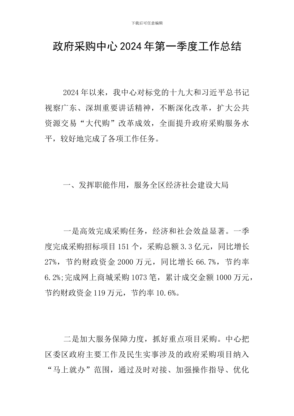 政府采购中心2024年第一季度工作总结_第1页
