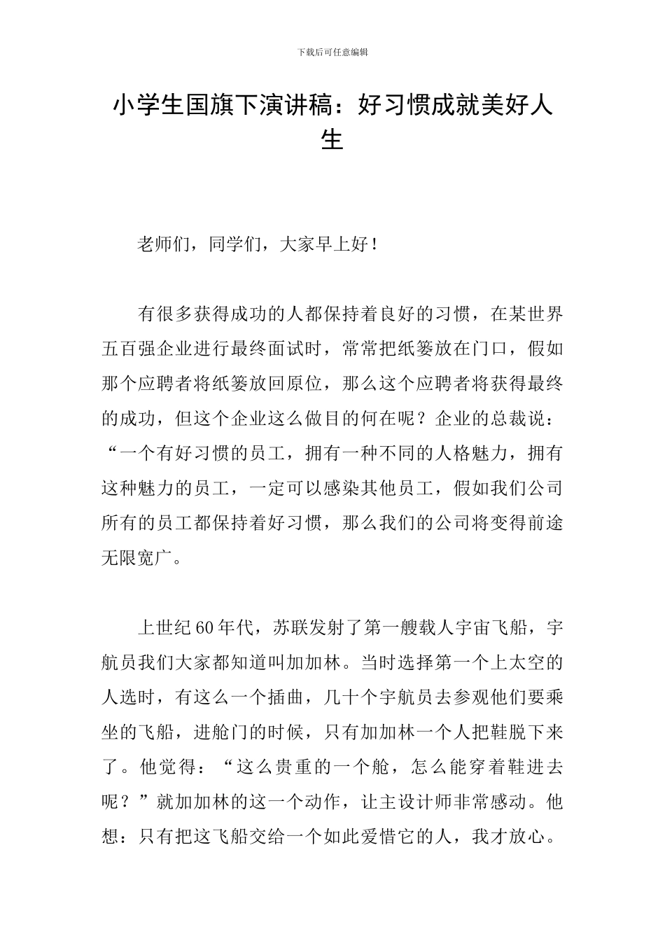 小学生国旗下演讲稿：好习惯成就美好人生_第1页