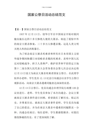 国家公祭日活动总结范文