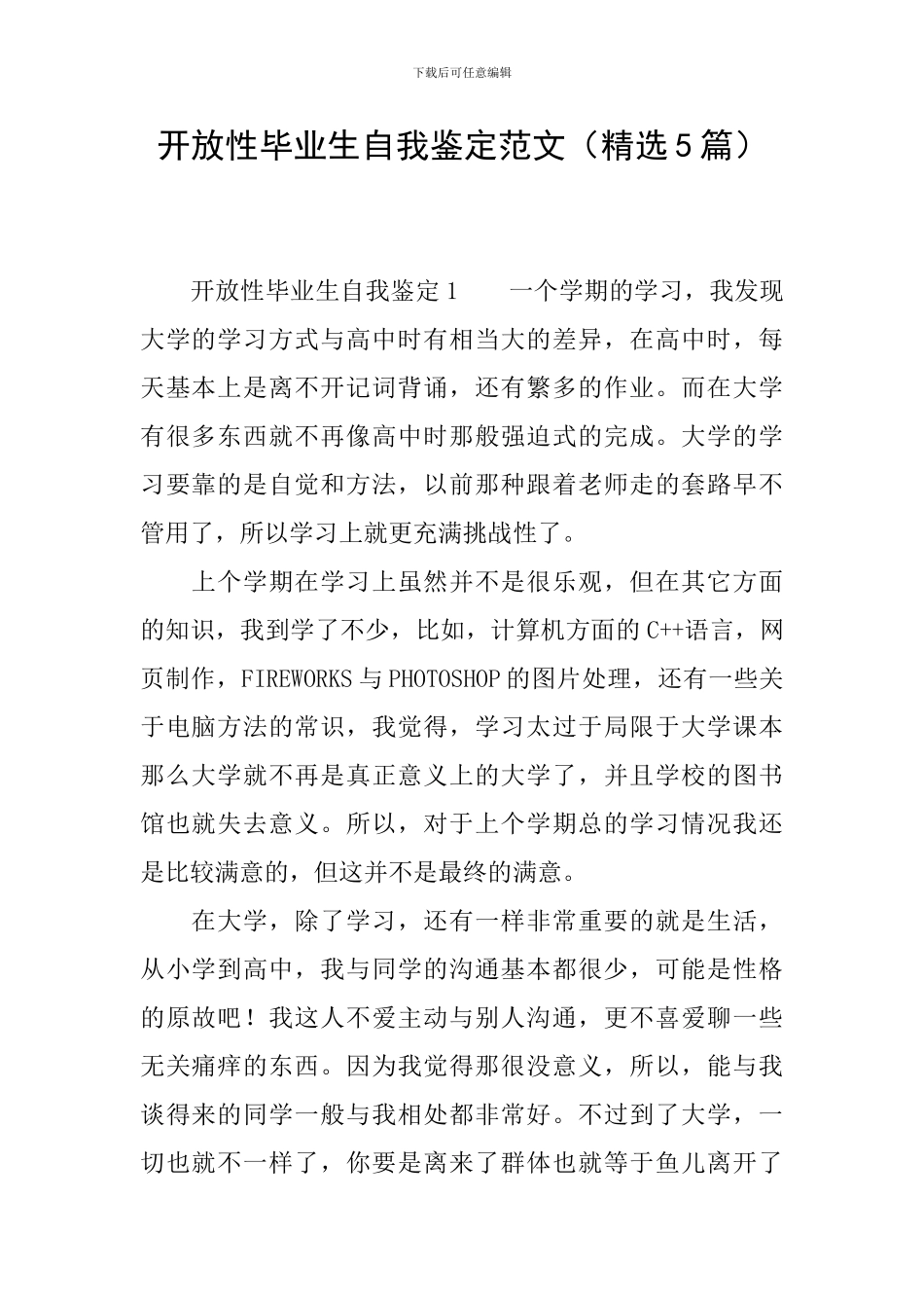 开放性毕业生自我鉴定范文(精选5篇)_第1页