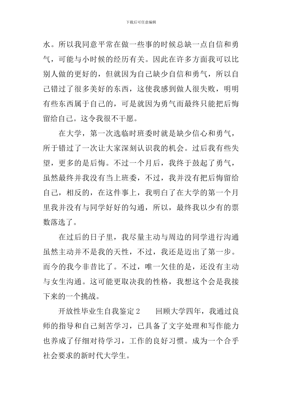 开放性毕业生自我鉴定范文(精选5篇)_第2页