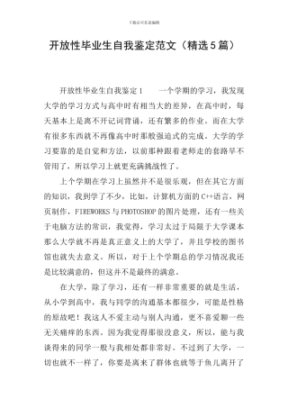 开放性毕业生自我鉴定范文(精选5篇)
