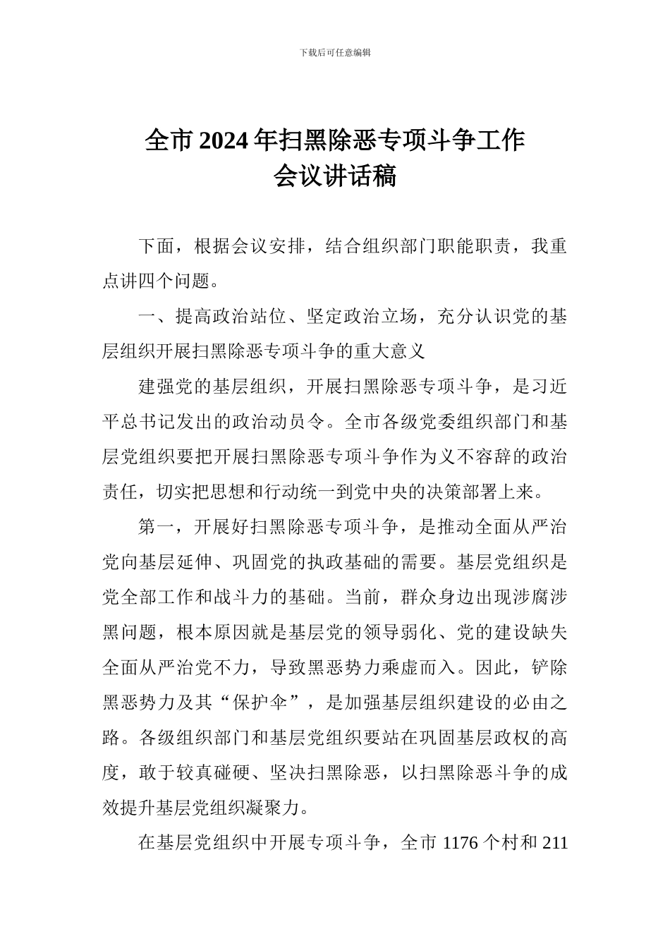 全市2024年扫黑除恶专项斗争工作会议讲话稿_第1页