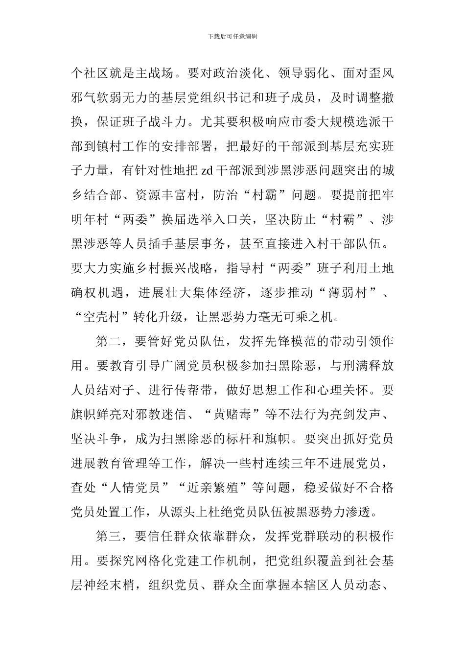 全市2024年扫黑除恶专项斗争工作会议讲话稿_第2页