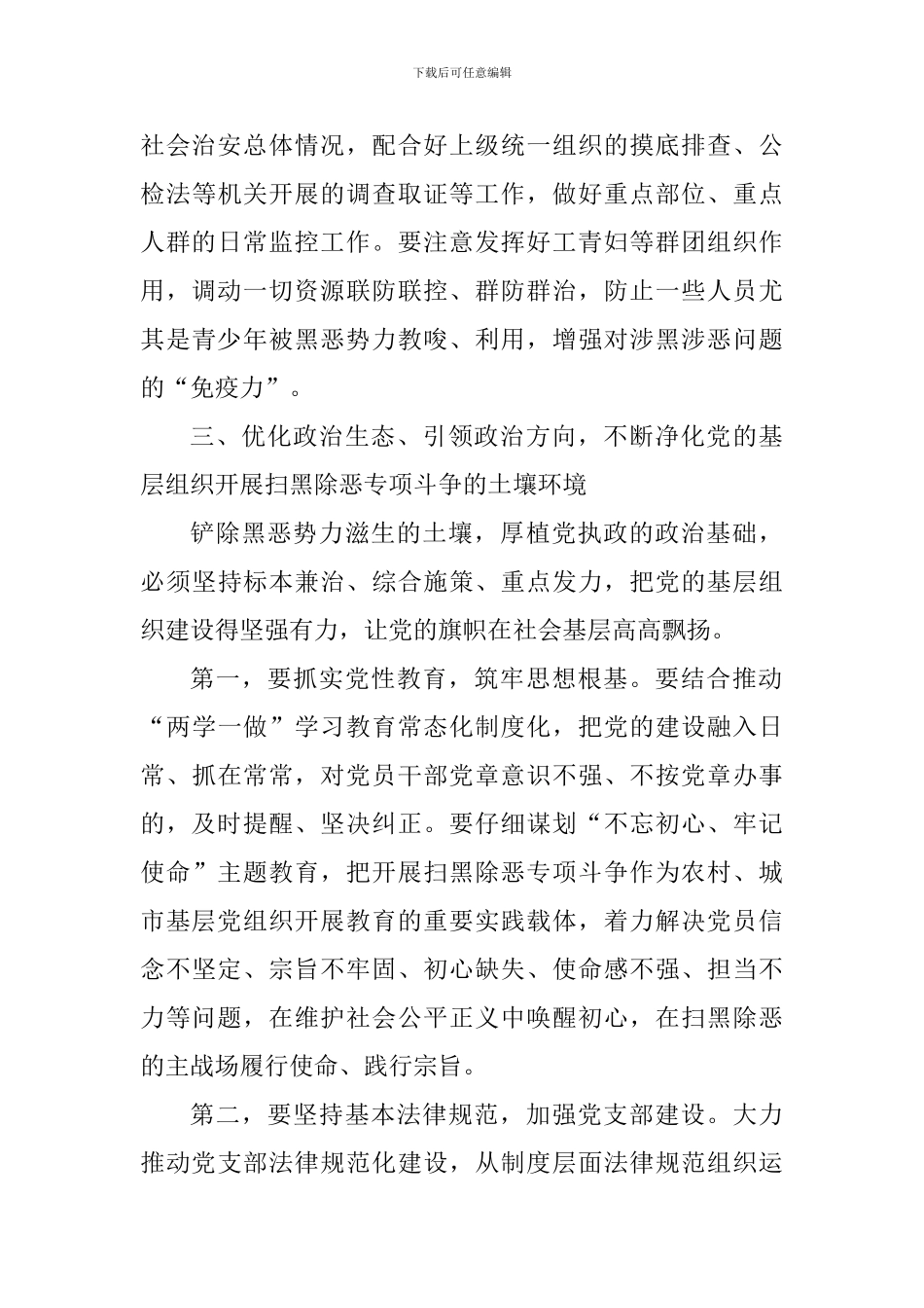 全市2024年扫黑除恶专项斗争工作会议讲话稿_第3页