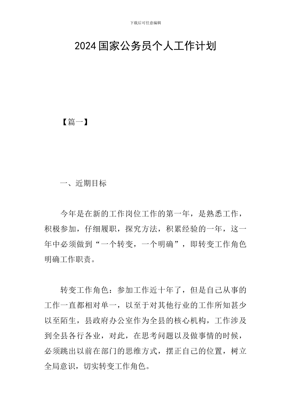 2024国家公务员个人工作计划_第1页