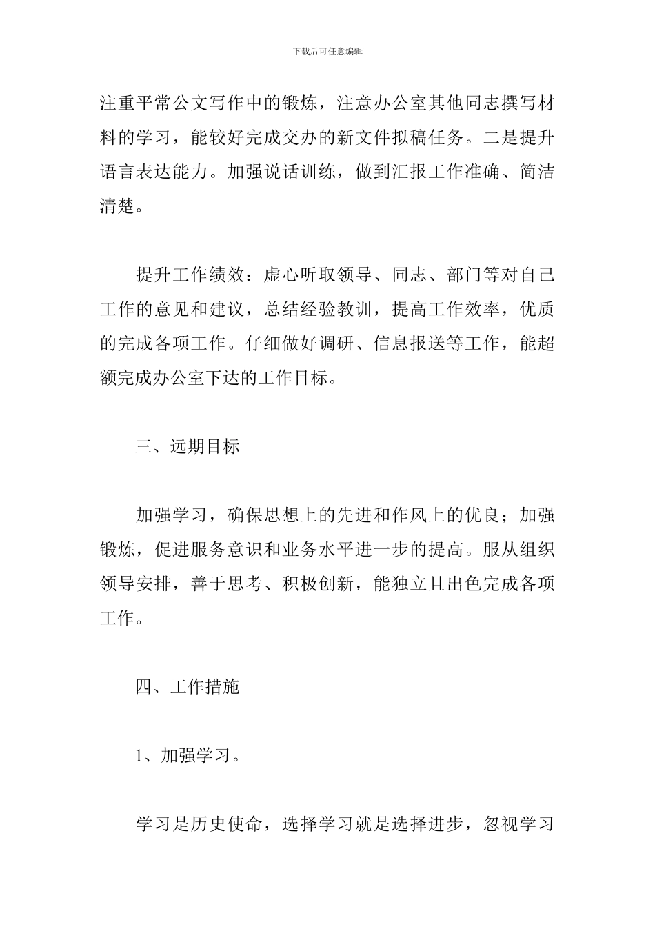 2024国家公务员个人工作计划_第3页