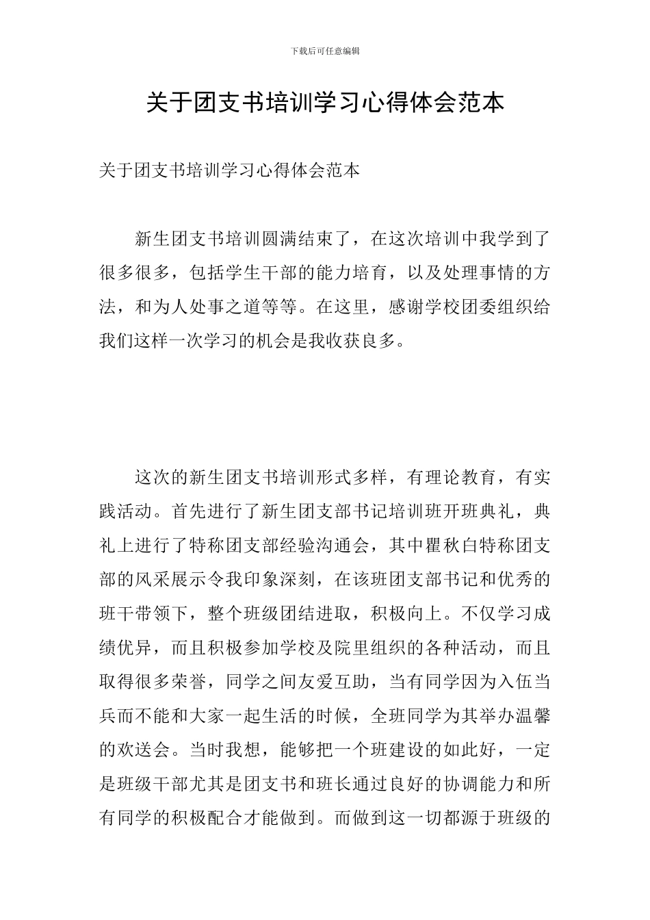 关于团支书培训学习心得体会范本_第1页