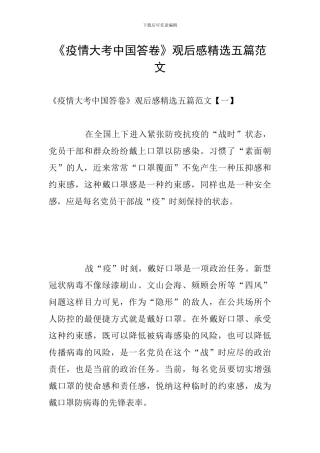 《疫情大考中国答卷》观后感精选五篇范文