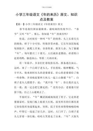 小学三年级语文《年的来历》原文、知识点及教案