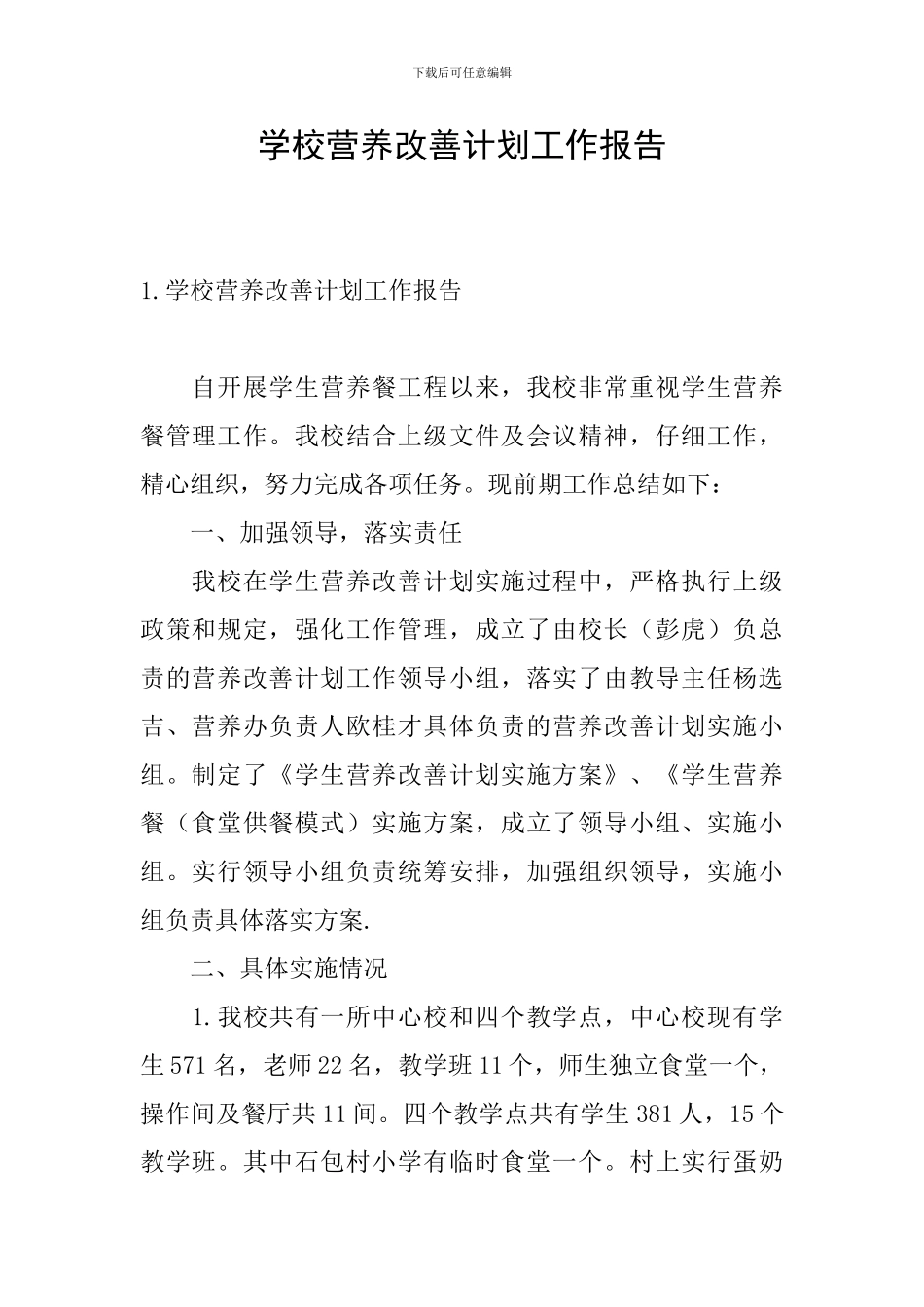 学校营养改善计划工作报告_第1页