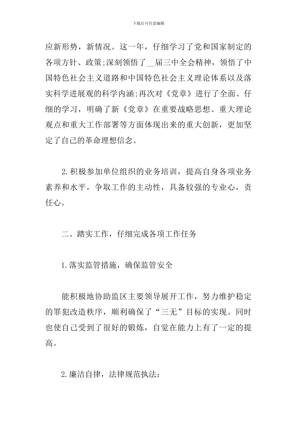 监狱警察个人总结2024_第2页