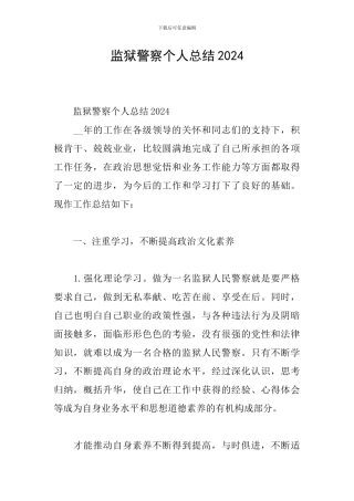 监狱警察个人总结2024