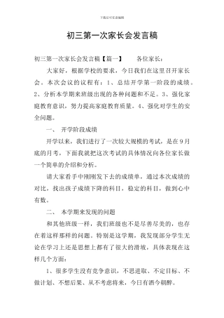 初三第一次家长会发言稿