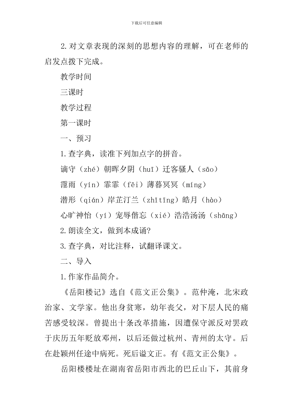 部编版九年级上册语文第10课《岳阳楼记》课文原文及教案_第3页