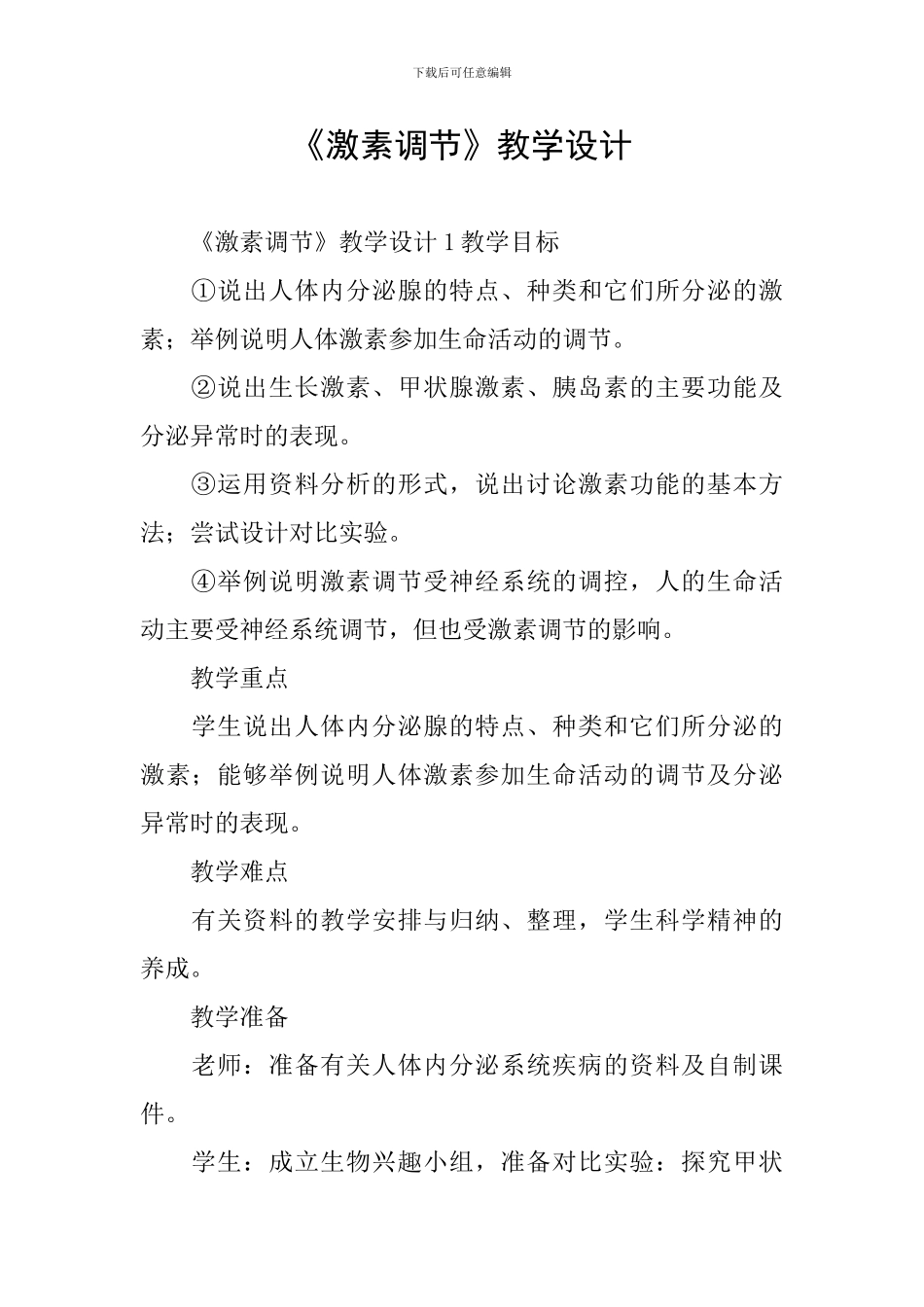 《激素调节》教学设计_第1页