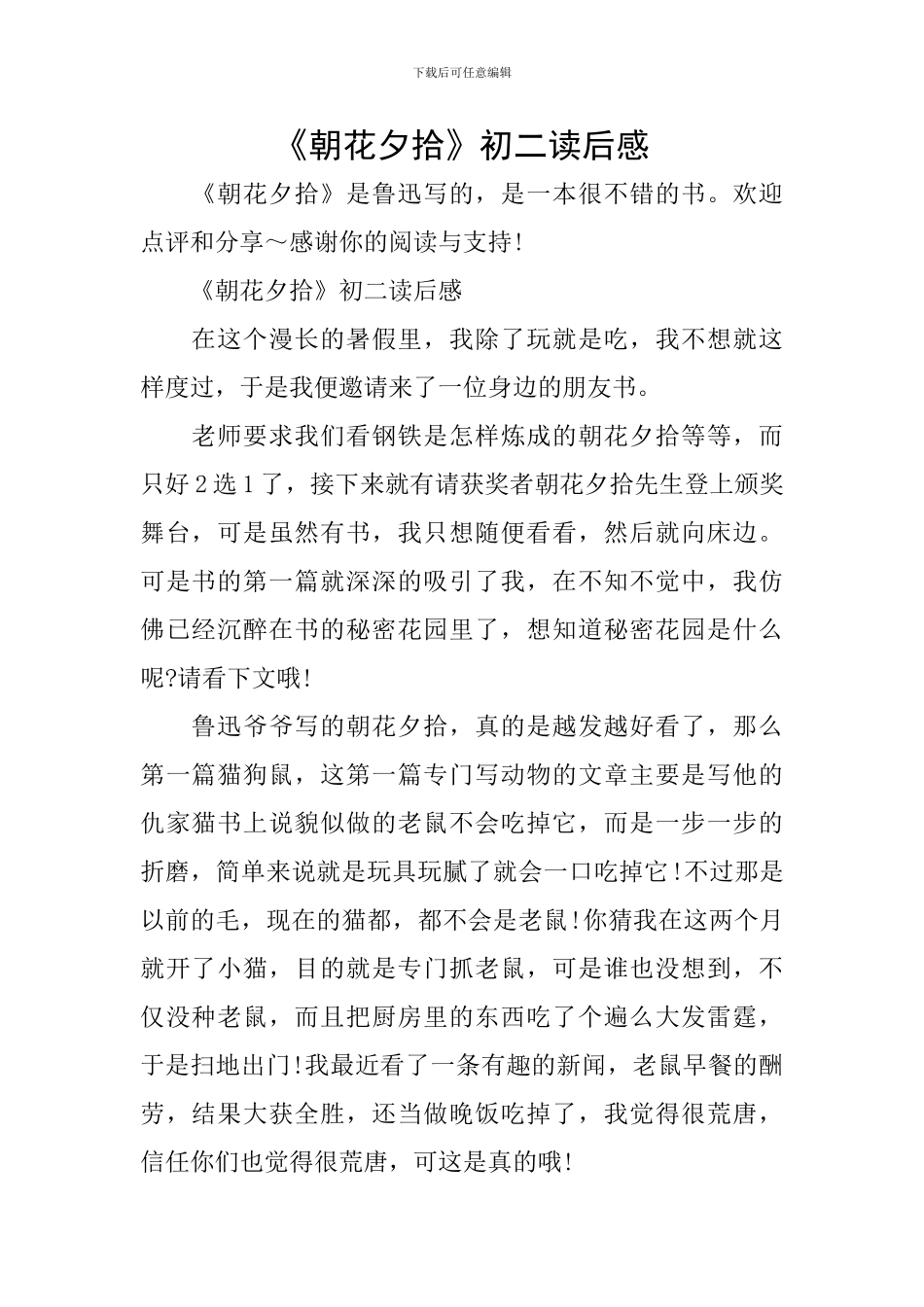 《朝花夕拾》初二读后感_第1页