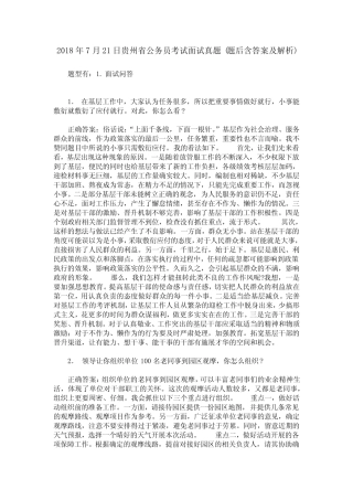 2018年7月21日贵州省公务员考试面试真题(题后含答案及解析) 