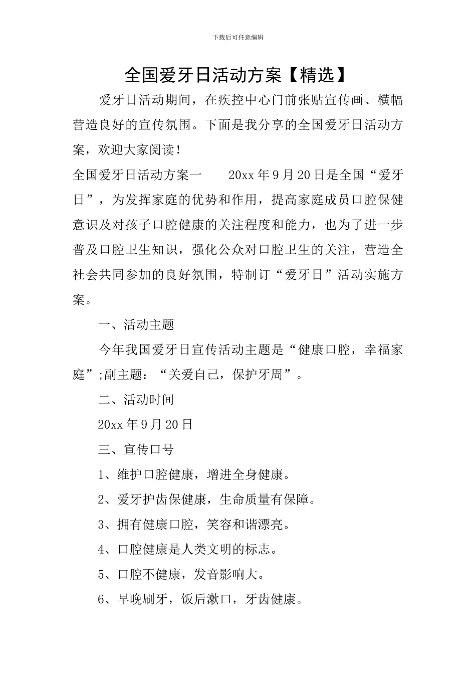 全国爱牙日活动方案_第1页