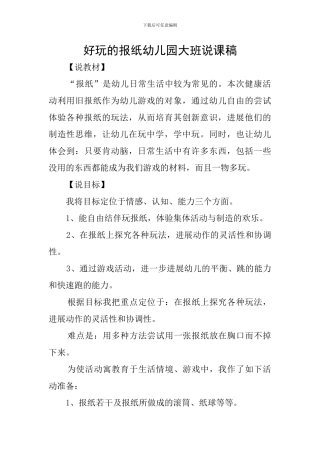 好玩的报纸幼儿园大班说课稿