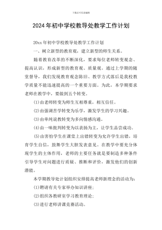2024年初中学校教导处教学工作计划