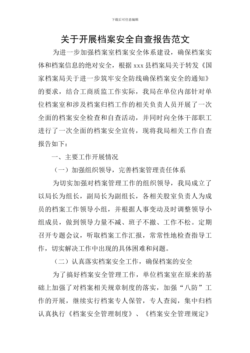 关于开展档案安全自查报告范文_第1页