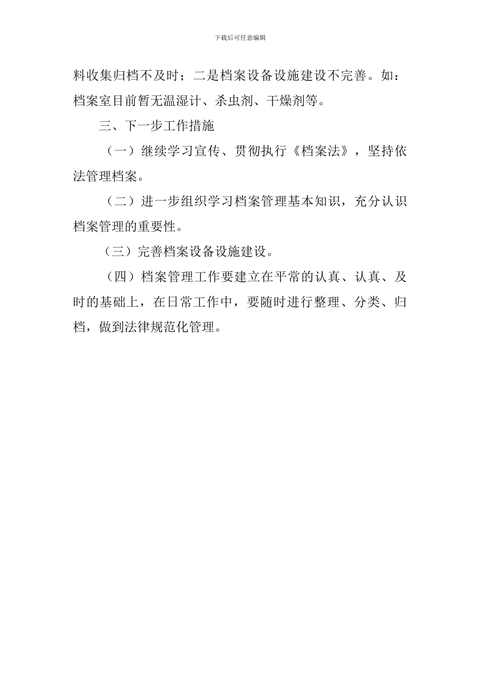 关于开展档案安全自查报告范文_第3页