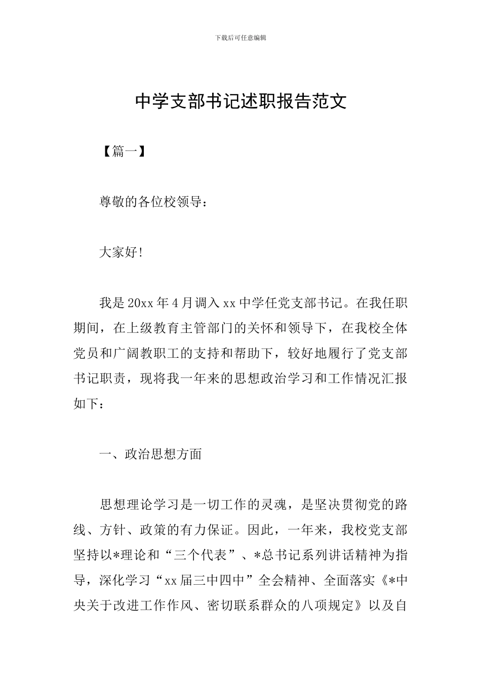 中学支部书记述职报告范文_第1页