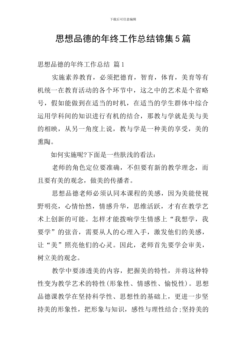 思想品德的年终工作总结锦集5篇_第1页