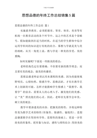 思想品德的年终工作总结锦集5篇
