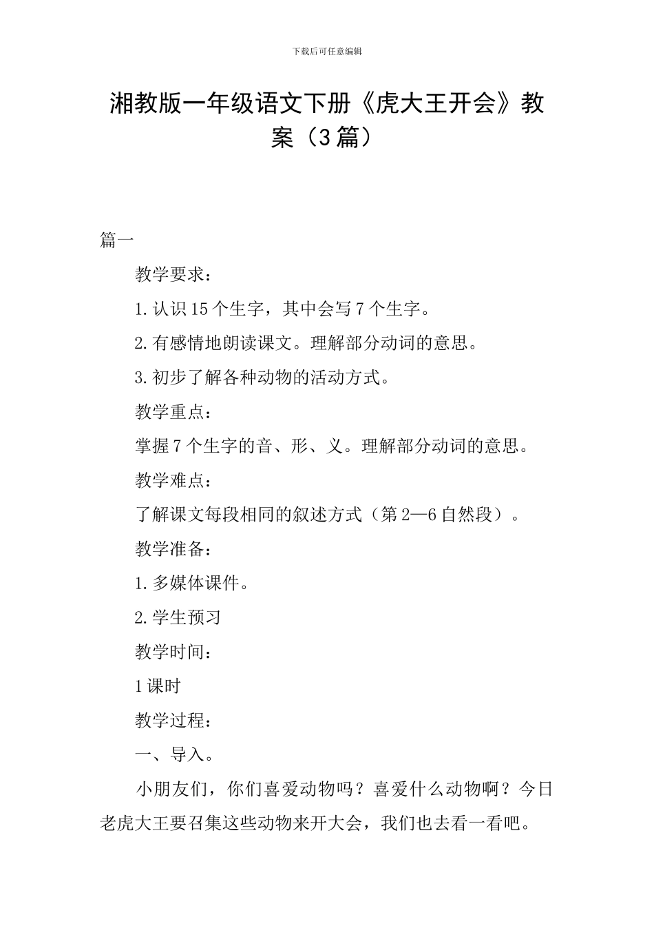 湘教版一年级语文下册《虎大王开会》教案_第1页