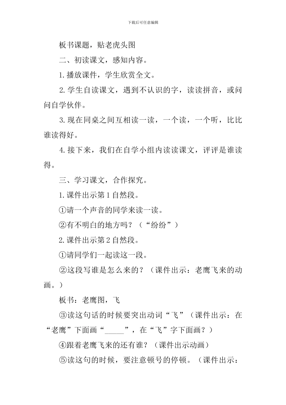 湘教版一年级语文下册《虎大王开会》教案_第2页