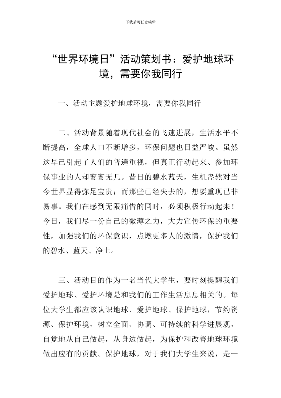 “世界环境日”活动策划书：爱护地球环境-需要你我同行_第1页