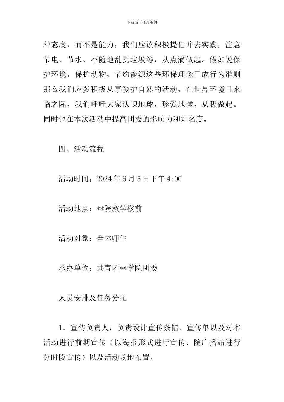 “世界环境日”活动策划书：爱护地球环境-需要你我同行_第2页