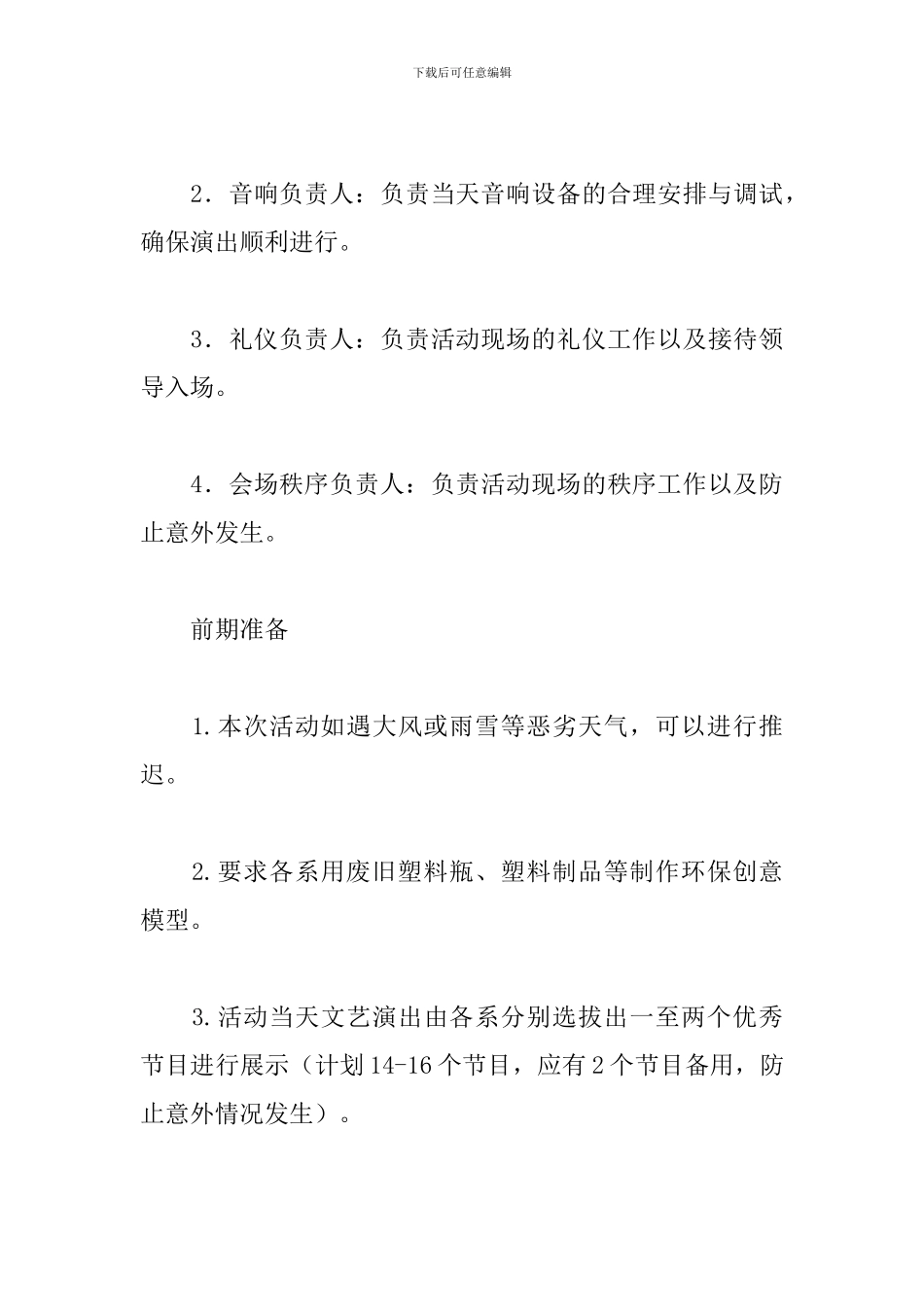 “世界环境日”活动策划书：爱护地球环境-需要你我同行_第3页