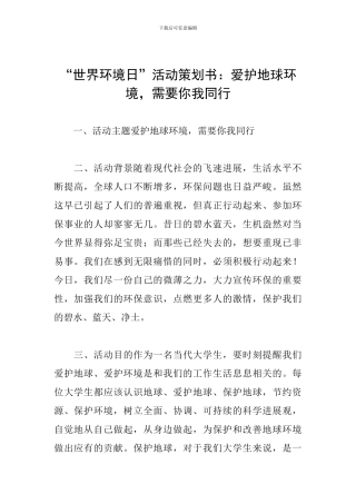 “世界环境日”活动策划书：爱护地球环境-需要你我同行