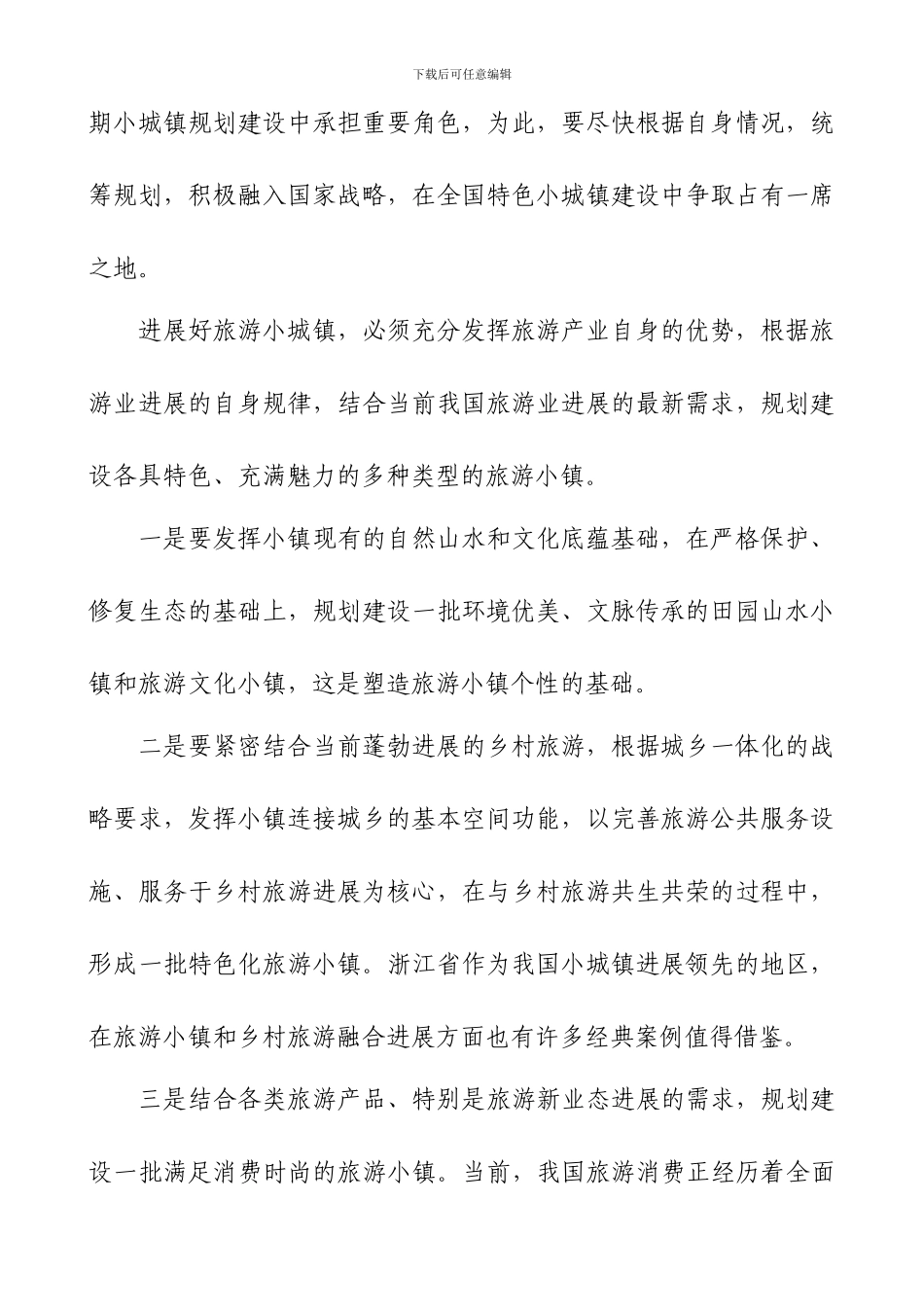 特色小镇建设与旅游业发展的关系_第2页