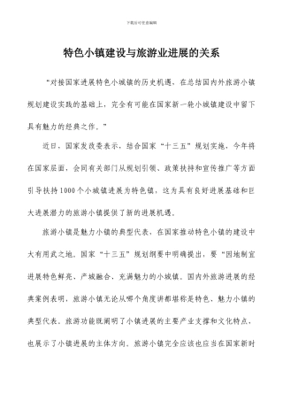 特色小镇建设与旅游业发展的关系
