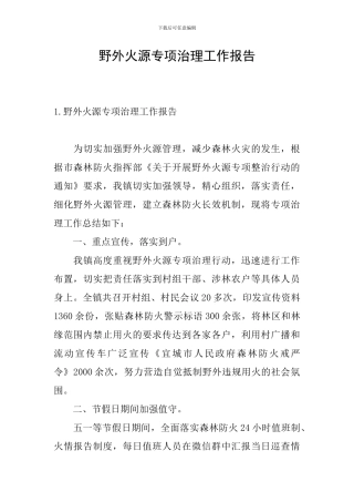 野外火源专项治理工作报告
