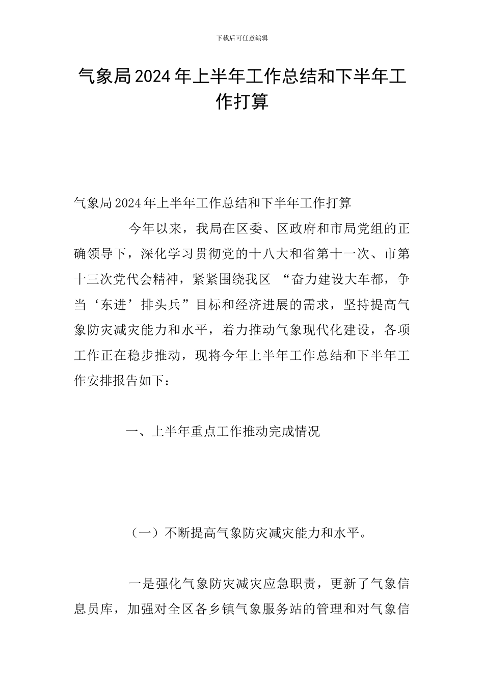 气象局2024年上半年工作总结和下半年工作打算_第1页