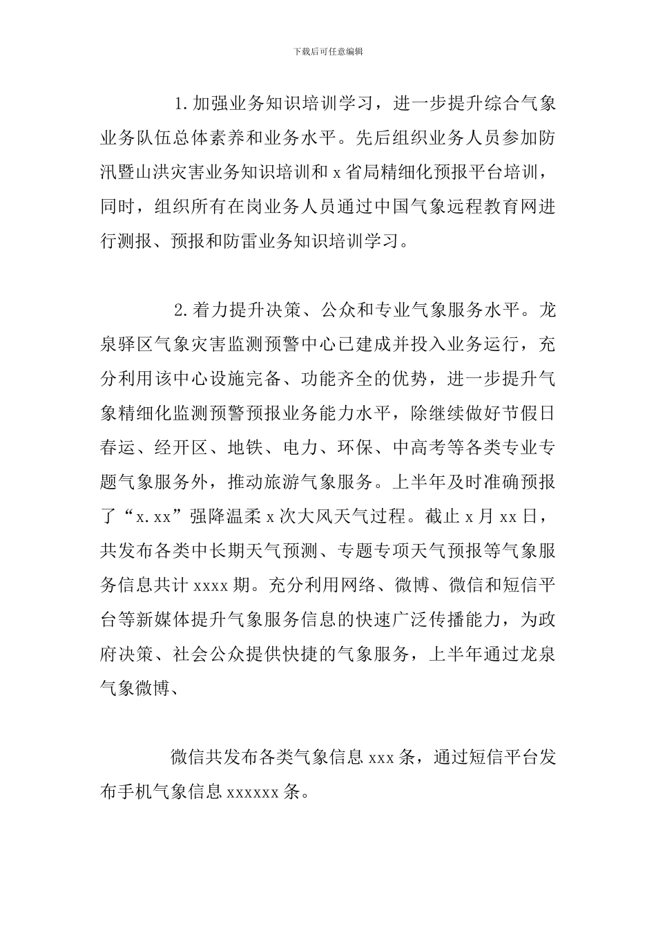 气象局2024年上半年工作总结和下半年工作打算_第3页