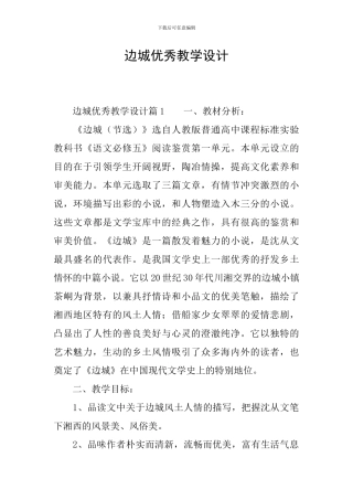 边城优秀教学设计