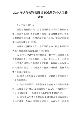 2024年大学新学期体育部成员的个人工作计划