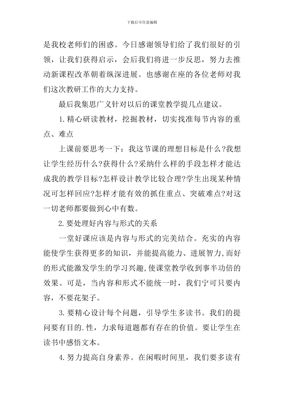 小学教研活动主持词范例三篇_第2页