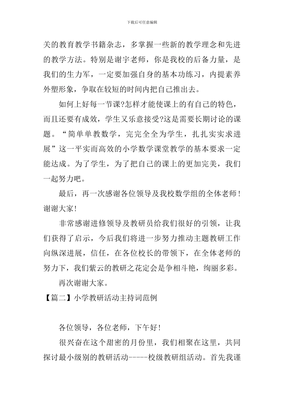 小学教研活动主持词范例三篇_第3页